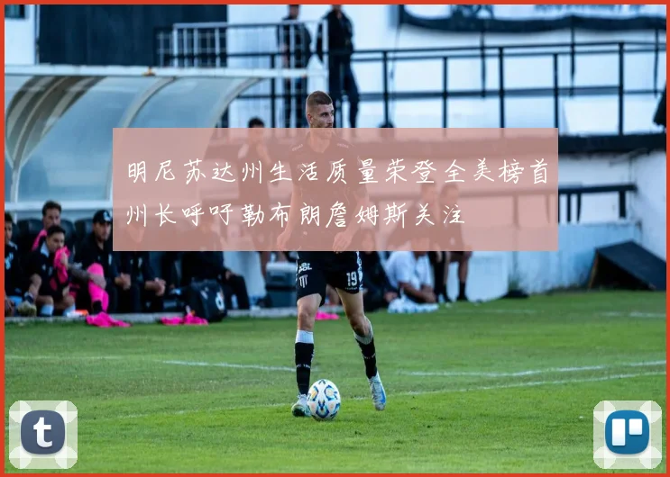明尼苏达州生活质量荣登全美榜首州长呼吁勒布朗詹姆斯关注