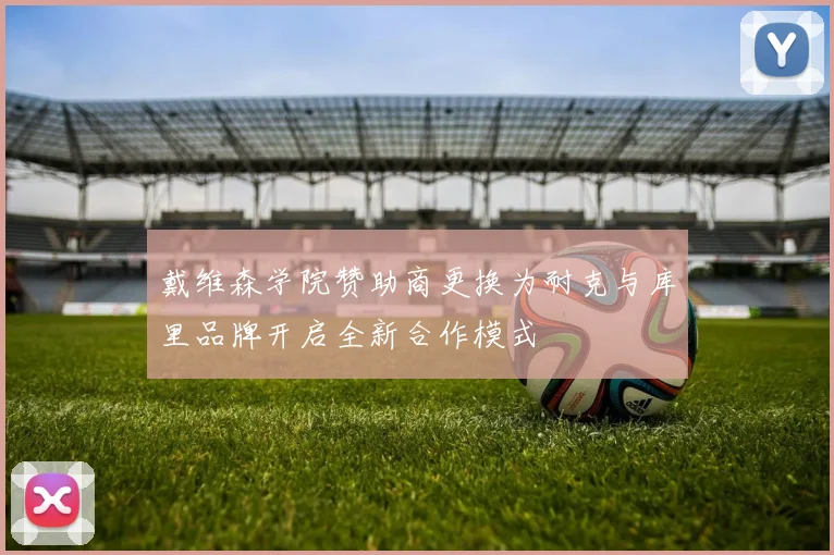 戴维森学院赞助商更换为耐克与库里品牌开启全新合作模式