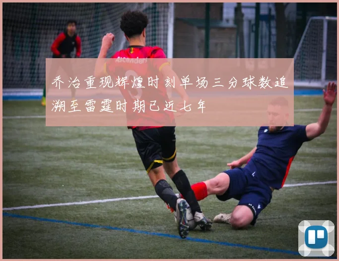 乔治重现辉煌时刻单场三分球数追溯至雷霆时期已近七年